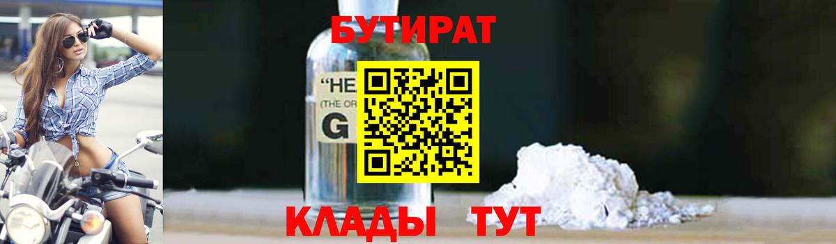 БУТИРАТ вода  Вход с VPN  Ленинск-Кузнецкий 