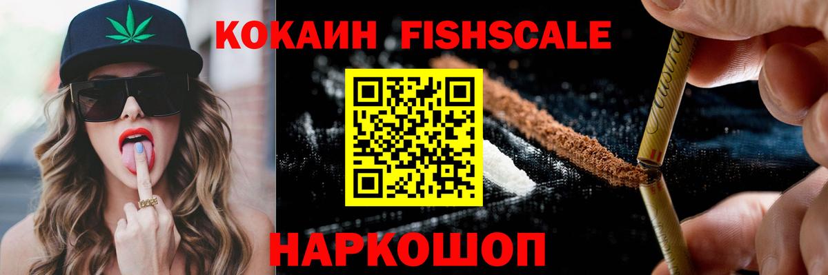 Ленинск-Кузнецкий  COCAIN FishScale  Вход с VPN  КОКАИН 99% 