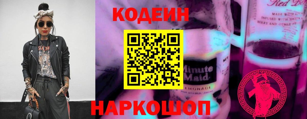Codein Purple Drank  Вход с VPN  Ленинск-Кузнецкий  Кодеиновый сироп Lean Purple Drank 